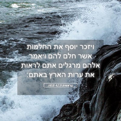 Picture 05 - בראשית 42:9 HEB - ויזכר יוסף את החלמות אשר - Bible Verse Picture