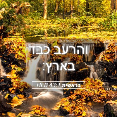 Picture 05 - בראשית 43:1 HEB - והרעב כבד - Bible Verse Picture
