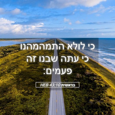 Picture 05 - בראשית 43:10 HEB - כי לולא התמהמהנו כי עתה - Bible Verse Picture