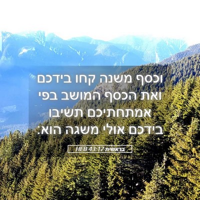 Picture 05 - בראשית 43:12 HEB - וכסף משנה קחו בידכם ואת - Bible Verse Picture