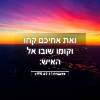 Picture 05 - בראשית 43:13 HEB - ואת אחיכם קחו וקומו שובו אל - Bible Verse Picture