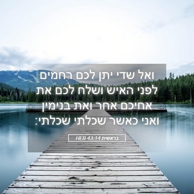 Picture 05 - בראשית 43:14 HEB - ואל שדי יתן לכם רחמים לפני - Bible Verse Picture