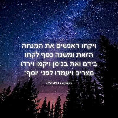 Picture 05 - בראשית 43:15 HEB - ויקחו האנשים את המנחה הזאת - Bible Verse Picture