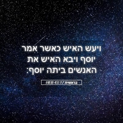 Picture 05 - בראשית 43:17 HEB - ויעש האיש כאשר אמר יוסף - Bible Verse Picture