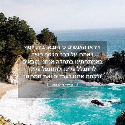 Picture 05 - בראשית 43:18 HEB - וייראו האנשים כי הובאו בית - Bible Verse Picture