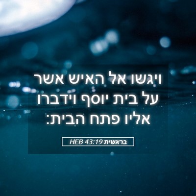 Picture 05 - בראשית 43:19 HEB - ויגשו אל האיש אשר על בית - Bible Verse Picture