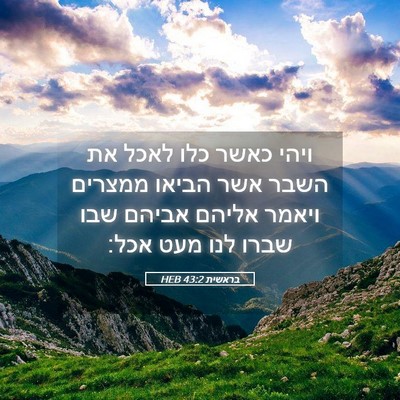 Picture 05 - בראשית 43:2 HEB - ויהי כאשר כלו לאכל את השבר - Bible Verse Picture