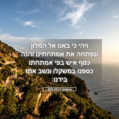 Picture 05 - בראשית 43:21 HEB - ויהי כי באנו אל המלון - Bible Verse Picture