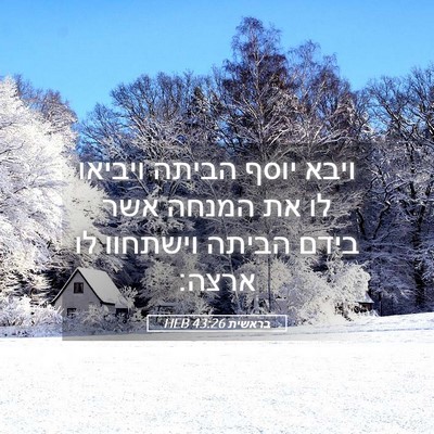 Picture 05 - בראשית 43:26 HEB - ויבא יוסף הביתה ויביאו לו - Bible Verse Picture