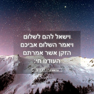 Picture 05 - בראשית 43:27 HEB - וישאל להם לשלום ויאמר - Bible Verse Picture