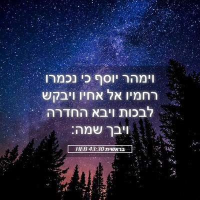 Picture 05 - בראשית 43:30 HEB - וימהר יוסף כי נכמרו רחמיו - Bible Verse Picture