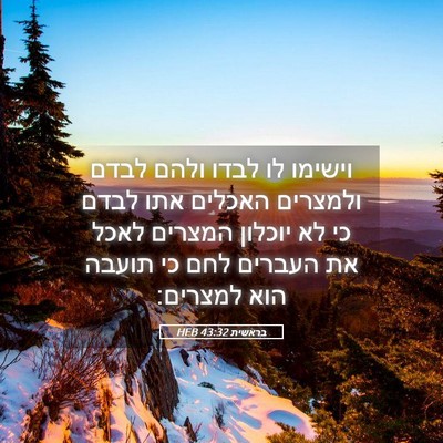 Picture 05 - בראשית 43:32 HEB - וישימו לו לבדו ולהם לבדם - Bible Verse Picture
