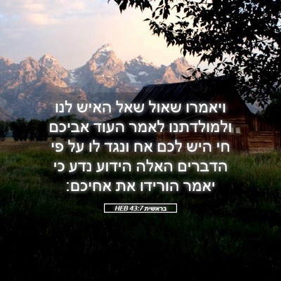 Picture 05 - בראשית 43:7 HEB - ויאמרו שאול שאל האיש לנו - Bible Verse Picture