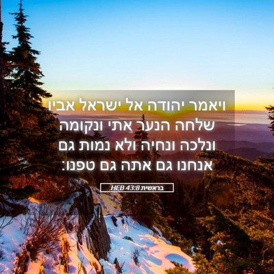 Picture 05 - בראשית 43:8 HEB - ויאמר יהודה אל ישראל אביו - Bible Verse Picture