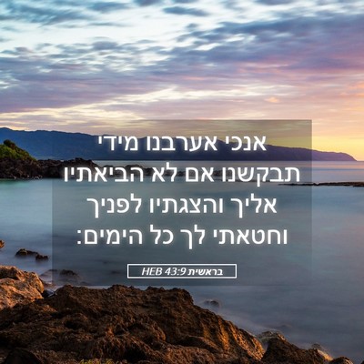 Picture 05 - בראשית 43:9 HEB - אנכי אערבנו מידי תבקשנו אם - Bible Verse Picture