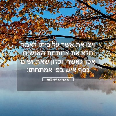 Picture 05 - בראשית 44:1 HEB - ויצו את אשר על ביתו לאמר - Bible Verse Picture