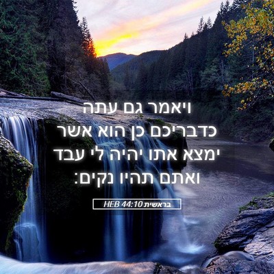 Picture 05 - בראשית 44:10 HEB - ויאמר גם עתה כדבריכם כן הוא - Bible Verse Picture