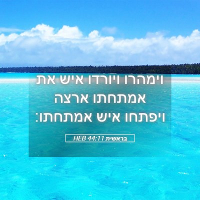 Picture 05 - בראשית 44:11 HEB - וימהרו ויורדו איש את - Bible Verse Picture