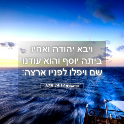 Picture 05 - בראשית 44:14 HEB - ויבא יהודה ואחיו ביתה יוסף - Bible Verse Picture