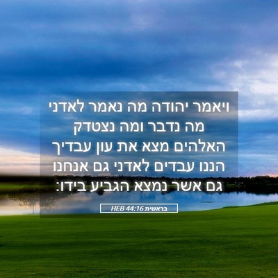 Picture 05 - בראשית 44:16 HEB - ויאמר יהודה מה נאמר לאדני - Bible Verse Picture