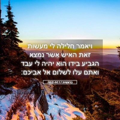 Picture 05 - בראשית 44:17 HEB - ויאמר חלילה לי מעשות זאת - Bible Verse Picture