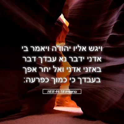 Picture 05 - בראשית 44:18 HEB - ויגש אליו יהודה ויאמר בי - Bible Verse Picture