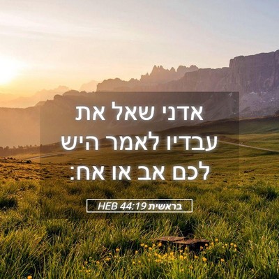 Picture 05 - בראשית 44:19 HEB - אדני שאל את עבדיו לאמר היש - Bible Verse Picture