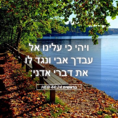 Picture 05 - בראשית 44:24 HEB - ויהי כי עלינו אל עבדך אבי - Bible Verse Picture