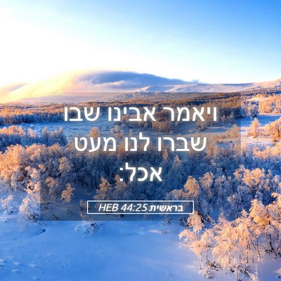 Picture 05 - בראשית 44:25 HEB - ויאמר אבינו שבו שברו לנו - Bible Verse Picture