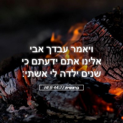 Picture 05 - בראשית 44:27 HEB - ויאמר עבדך אבי אלינו אתם - Bible Verse Picture