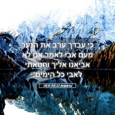 Picture 05 - בראשית 44:32 HEB - כי עבדך ערב את הנער מעם אבי - Bible Verse Picture