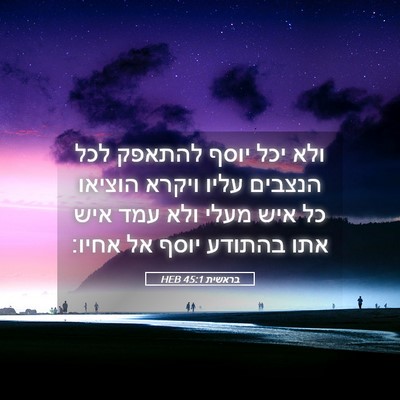 Picture 05 - בראשית 45:1 HEB - ולא יכל יוסף להתאפק לכל - Bible Verse Picture