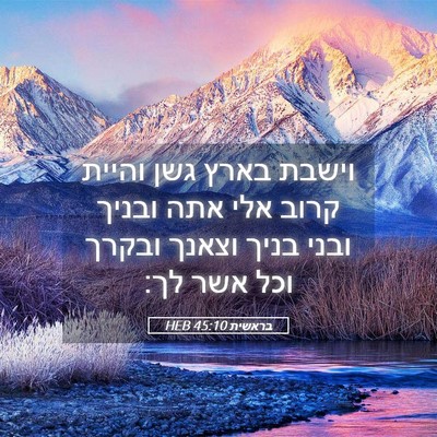 Picture 05 - בראשית 45:10 HEB - וישבת בארץ גשן והיית קרוב - Bible Verse Picture