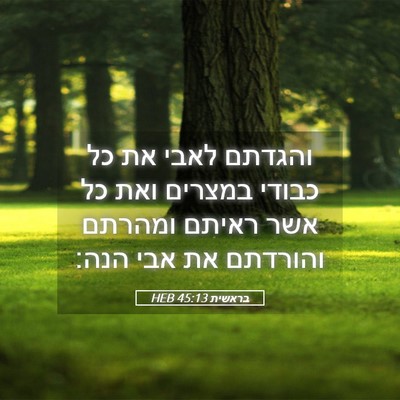 Picture 05 - בראשית 45:13 HEB - והגדתם לאבי את כל כבודי - Bible Verse Picture