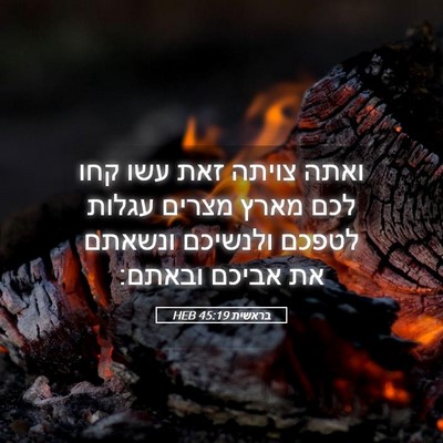 Picture 05 - בראשית 45:19 HEB - ואתה צויתה זאת עשו קחו לכם - Bible Verse Picture