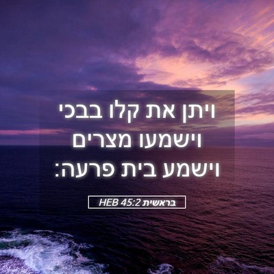 Picture 05 - בראשית 45:2 HEB - ויתן את קלו בבכי וישמעו - Bible Verse Picture