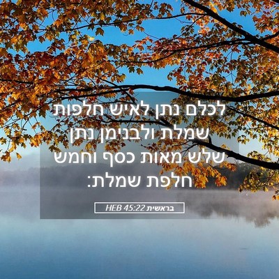 Picture 05 - בראשית 45:22 HEB - לכלם נתן לאיש חלפות שמלת - Bible Verse Picture