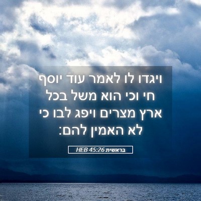Picture 05 - בראשית 45:26 HEB - ויגדו לו לאמר עוד יוסף חי - Bible Verse Picture