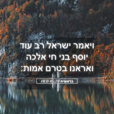 Picture 05 - בראשית 45:28 HEB - ויאמר ישראל רב עוד יוסף בני - Bible Verse Picture
