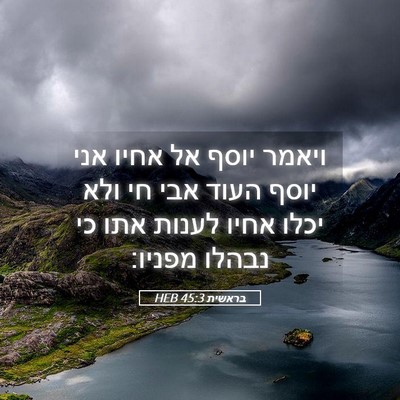 Picture 05 - בראשית 45:3 HEB - ויאמר יוסף אל אחיו אני יוסף - Bible Verse Picture