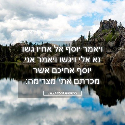 Picture 05 - בראשית 45:4 HEB - ויאמר יוסף אל אחיו גשו נא - Bible Verse Picture