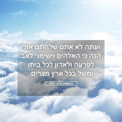 Picture 05 - בראשית 45:8 HEB - ועתה לא אתם שלחתם אתי הנה - Bible Verse Picture