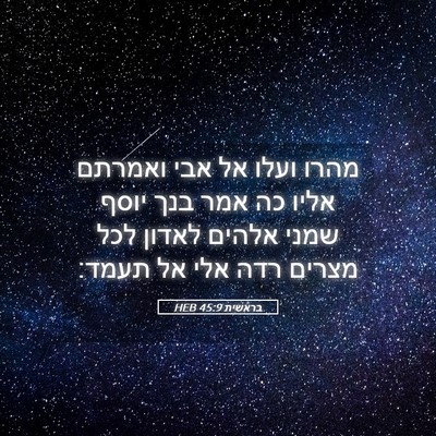 Picture 05 - בראשית 45:9 HEB - מהרו ועלו אל אבי ואמרתם - Bible Verse Picture
