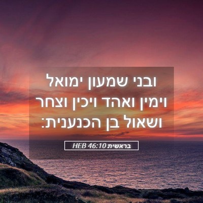 Picture 05 - בראשית 46:10 HEB - ובני שמעון ימואל וימין - Bible Verse Picture