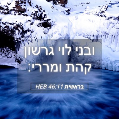 Picture 05 - בראשית 46:11 HEB - ובני לוי גרשון קהת - Bible Verse Picture