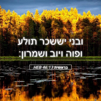 Picture 05 - בראשית 46:13 HEB - ובני יששכר תולע ופוה ויוב - Bible Verse Picture