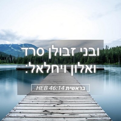 Picture 05 - בראשית 46:14 HEB - ובני זבולן סרד ואלון - Bible Verse Picture
