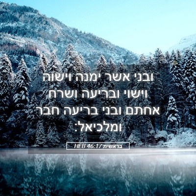 Picture 05 - בראשית 46:17 HEB - ובני אשר ימנה וישוה וישוי - Bible Verse Picture