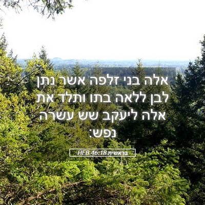 Picture 05 - בראשית 46:18 HEB - אלה בני זלפה אשר נתן לבן - Bible Verse Picture
