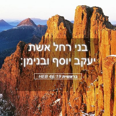 Picture 05 - בראשית 46:19 HEB - בני רחל אשת יעקב יוסף - Bible Verse Picture